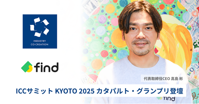 株式会社find、コミュニティ型カンファレンス 「ICCサミット KYOTO 2025」に登壇！