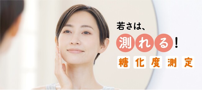 総合フィットネスクラブ初(※)「糖化度測定サービス」スタート