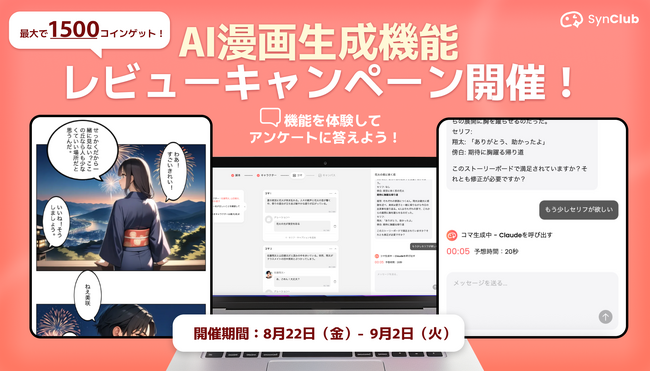 【最大1500コインゲット！】AIチャットアプリ「SynClub」、AI漫画作成機能のレビューキャンペーンを開催