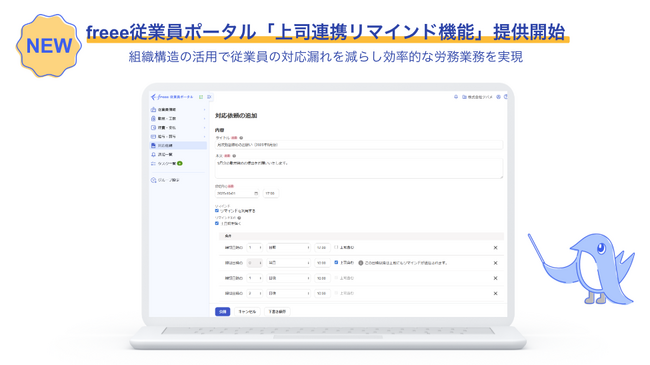 freee従業員ポータル、「上司連携リマインド機能」の提供を開始　組織構造の活用で従業員の対応漏れを減らし効率的な業務を実現