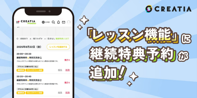 月額制ファンクラブプラットフォーム クリエイティアの「レッスン機能」に「プラン加入継続特典機能」を追加