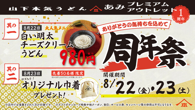 山下本気うどん あみプレミアム・アウトレット「周年祭」開催　1年間で累計約6万人※1のお客様がご来店！