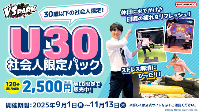 30歳以下の社会人限定！120分間遊んで心も体もスッキリ！ 「VS PARK U30社会人限定パック」 全国の『VS PARK』で8月21日(木)より販売開始！