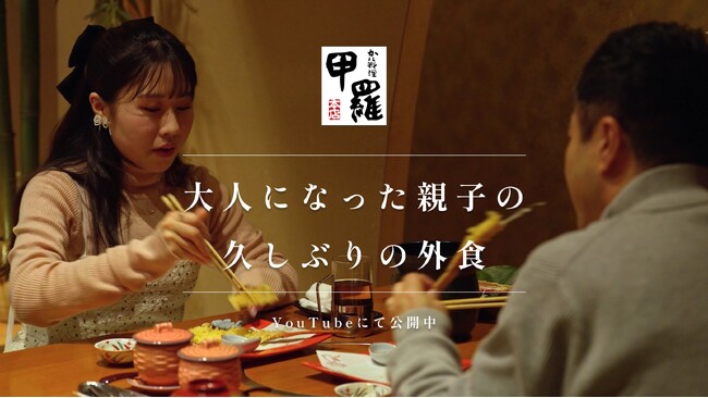【甲羅本店】大人になった親子の久しぶりの食事の様子に完全密着！「久しぶりの親子の外食」ドキュメンタリー本編が公開！