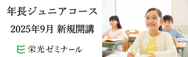 【栄光ゼミナール】「年長ジュニアコース」、2025年9月より新規開講