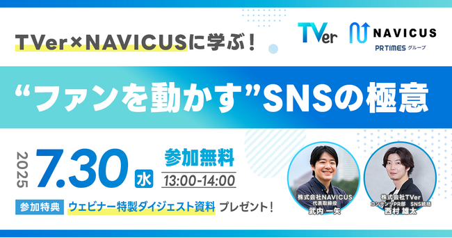 【実施レポート】TVer×NAVICUS、SNSを通じたファン起点の戦略を公開　生活者視点から考える投稿設計とは