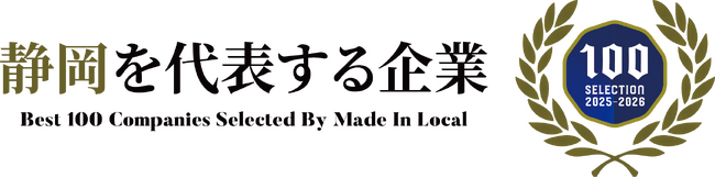 【8月21日は「静岡県民の日」】ヨシケイ開発が「静岡を代表する企業100選」に選出 ～業界の牽引、環境・地域・社会への貢献が高評価～