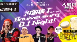 【入場無料】汐留横丁でDJナイトを3日連続で開催!メガビール&メガハイボールが半額に 【入場無料】汐留横丁でDJナイトを3日連続で開催!メガビール&メガハイボールが半額に