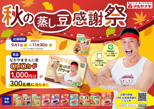 なかやまきんに君のオリジナルQUOカードを300名様に！消費者キャンペーン「秋の蒸し豆感謝祭」を実施