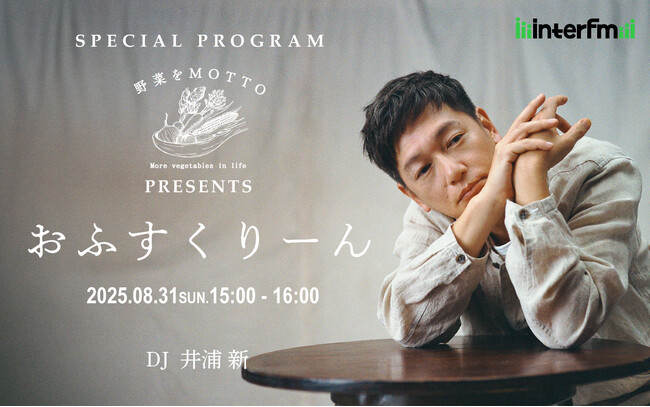 8月31日「野菜の日」に届けるスペシャル・プログラム！俳優・井浦新が探る、自然農と暮らしの未来。