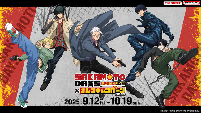 「バトル」「百鬼夜行」をテーマにしたナムコ限定イラストが登場！ TVアニメ『SAKAMOTO DAYS』×ナムコキャンペーン-2025-　2025年9月12日(金)より開催！