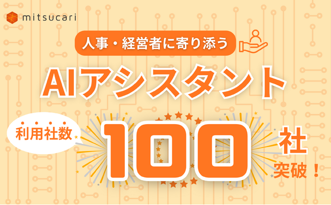 生成AIで人材活用を最適化!ミツカリの生成AI機能の利用社数が100社を突破