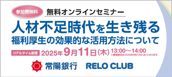 福利厚生活用オンラインセミナーを開催！リロクラブと常陽銀行の連携協定に基づく取り組み第２弾【リロクラブ】
