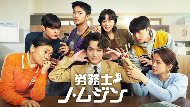 「賢い医師生活」チョン・ギョンホ主演！韓国ドラマ「労務士ノ・ムジン」　Leminoにて国内初配信決定！