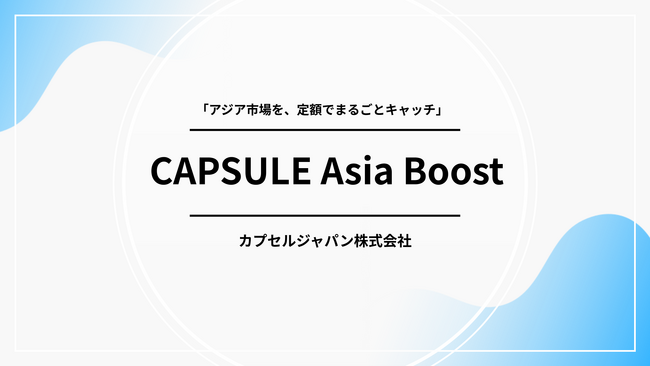 アジア5カ国に対応した月額制インフルエンサーPR支援サービス「CAPSULE Asia Boost」を提供開始