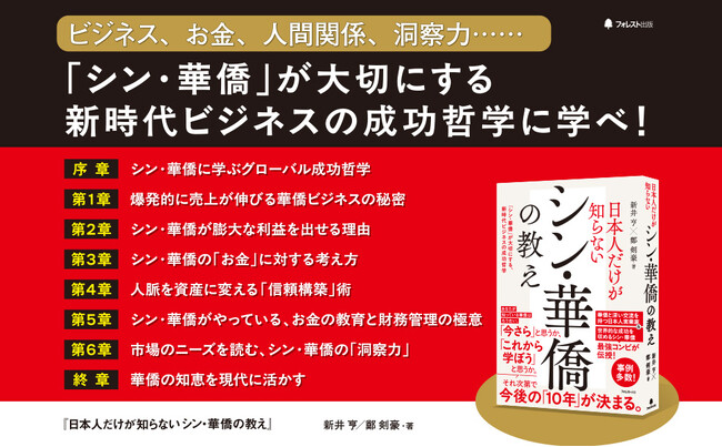 新井亨・鄭剣豪による書籍「日本人だけが知らないシン華僑の教え」Amazonにてベストセラー1位を獲得