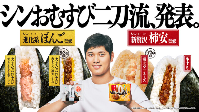 2つのシンが揃った「シンおむすび二刀流、発表。」　進化（シンカ）した「ぼんご監修おむすび」　新贅沢（シンゼイタク）な「柿安監修おむすび」　8月26日（火）より順次発売！