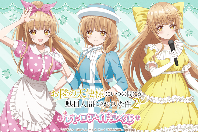 「お隣の天使様にいつの間にか駄目人間にされていた件」よりレトロアイドルをテーマにしたオンラインくじが登場！
