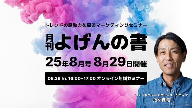 【8/29開催】トレンドの原動力を探るマーケティングセミナー「月刊 よげんの書：25年8月号」開催のお知らせ