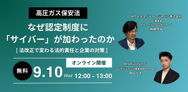 NTTセキュリティとAIセキュリティ、「【高圧ガス保安法】なぜ認定制度に“サイバー“が加わったのか-法改正で変わる法的責任と企業の対策-」セミナーを開催