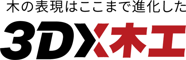 大阪・関西万博でも活躍のアーティストリーの【3DX木工】技術