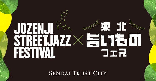 仙台トラストシティ「定禅寺ストリートジャズフェスティバル×東北旨いものフェス」開催