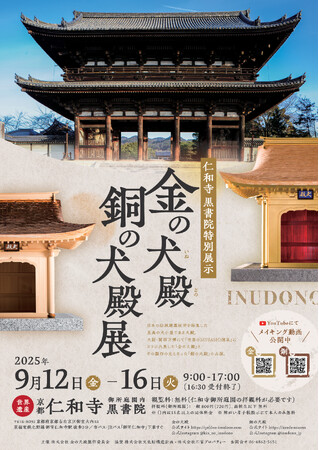 京都・仁和寺にて初の犬殿展「金の犬殿・銅の犬殿展」2025年9月12日-9月16日