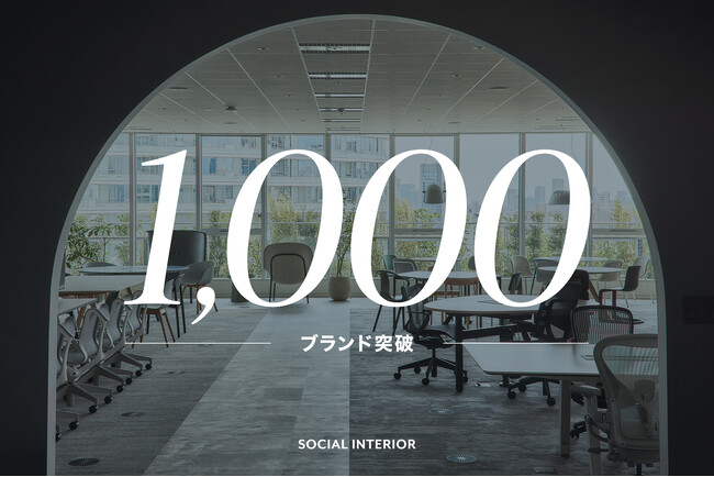 ソーシャルインテリア、取扱いブランド数が1,000を突破