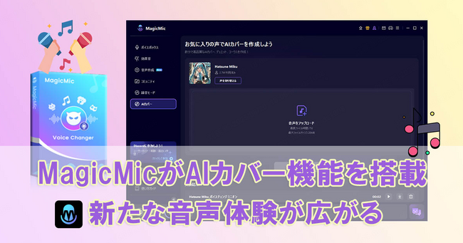 【新機能リリース】MagicMicがAIカバー機能を搭載！新たな音声体験が広がる