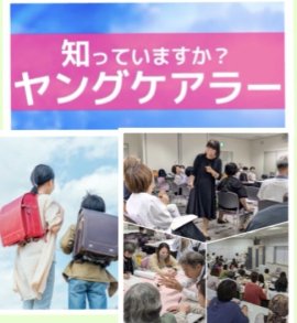 知っていますか?ヤングケアラー 知っていますか?ヤングケアラー