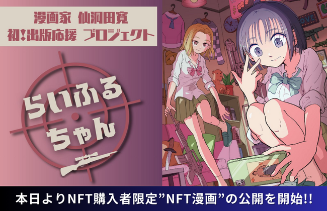 【NFT漫画プロジェクト 第１弾】仙洞田 寛 作『らいふるちゃん』・NFT購入者限定で読める”NFT漫画”を本日2025年8月21日(木)より公開!!