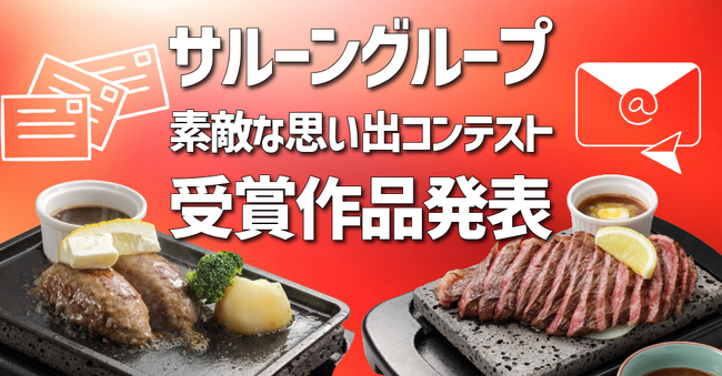 応募総数162件「サルーングループ 素敵な思い出コンテスト」優秀賞発表!