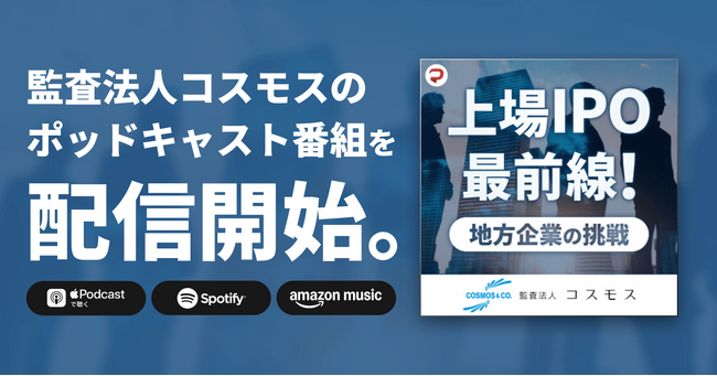 監査法人コスモス、地方中小企業の課題解決・IPOをテーマにしたポッドキャスト番組を開始