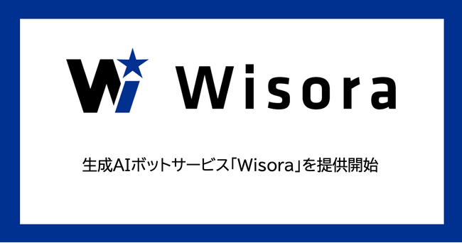生成AIボットサービス「Wisora」を提供開始
