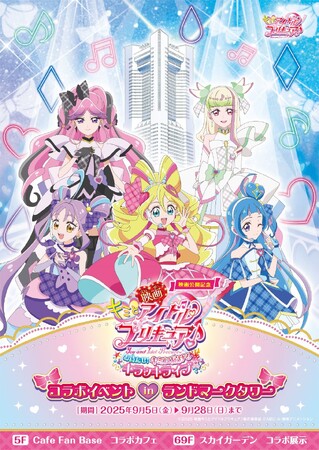 映画公開記念　キミとアイドルプリキュア♪コラボイベント in 横浜ランドマークタワー