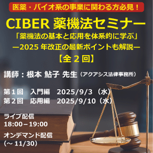 【9/3&9/10】今こそ学ぶ!研究者のための薬機法セミナー