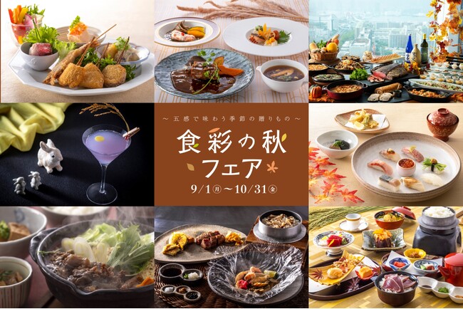 五感で巡る“食彩の秋” 神戸ポートピアホテルが贈る旬の味覚フェア開催!