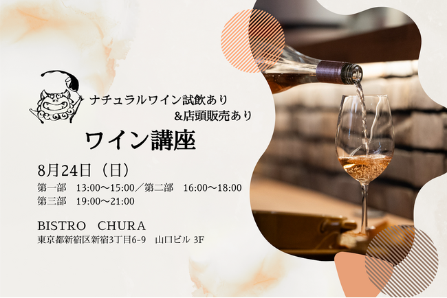 【BISTRO CHURA（ビストロちゅら）】前回満席の大好評！ナチュラルワインや沖縄にまつわるヒト・モノ・コトが集まるイベント「ちゅらフェス」開催！