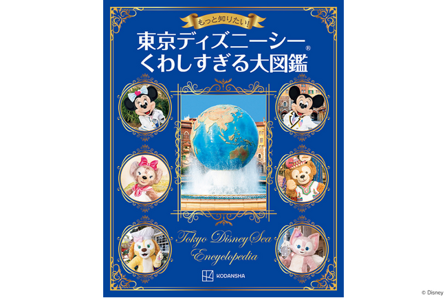 東京ディズニーシー(R)︎の知られざるバックグラウンドストーリーに、装飾や壁画の意味まで！　読むほどに見え方が変わる『もっと知りたい！　東京ディズニーシー　くわしすぎる大図鑑』を発売