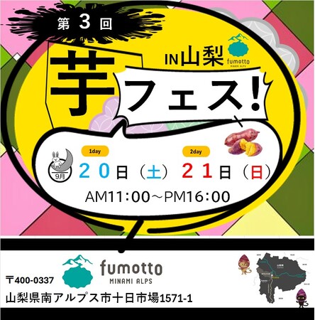 2025年度芋フェス！開幕！！ 第3回芋フェス！ＩＮfumotto　山梨　2025年９月２０日２１日開催
