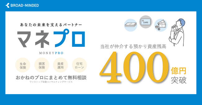 仲介による金融商品預かり資産残高:400億円到達のお知らせ
