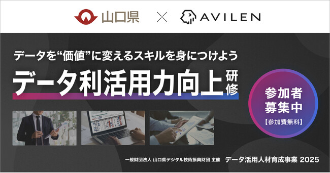 AVILEN、山口県が2025年度に実施する「データ利活用力向上研修」の支援を決定