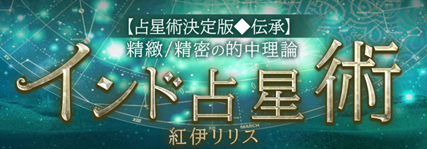 精緻/精密の的中理論【占星術決定版◆伝承/インド占星術】紅伊リリスの占いがうらなえる本格鑑定で提供開始！