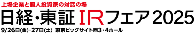 個人投資家向け「日経・東証IRフェア2025」出展のお知らせ！