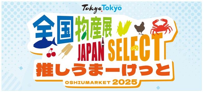 「全国物産展 JAPAN SELECT 推しうまーけっと2025」開催！