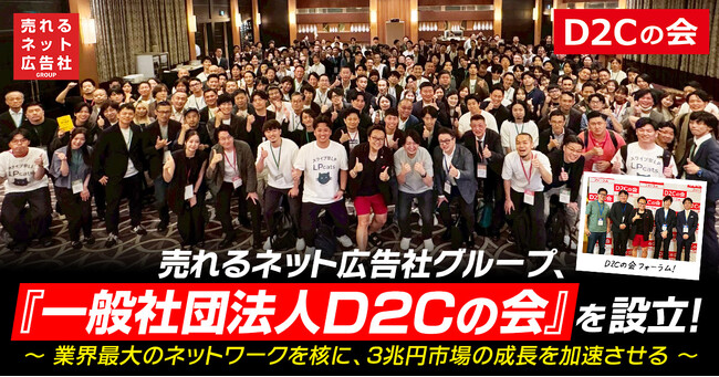 【D2C業界の革命へ】売れるネット広告社グループ、『一般社団法人D2Cの会』を設立！～ 業界最大のネットワークを核に、3兆円市場の成長を加速させる ～