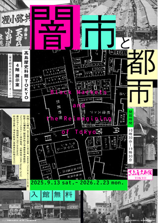【高島屋史料館TOKYO】企画展 「闇市と都市」ーBlack Markets and the Reimagining of Tokyo