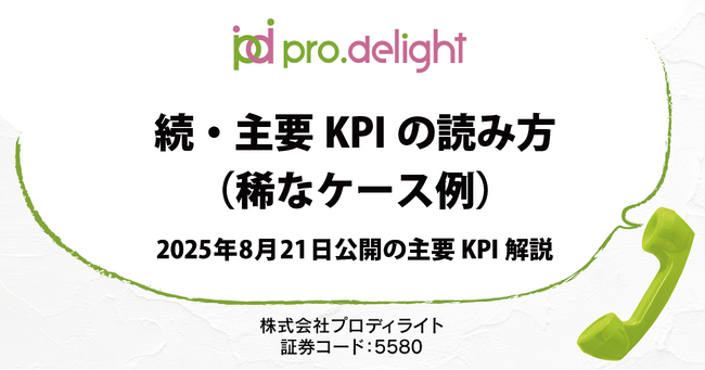 2025年8月21日公開の主要KPIについて解説します(IR note更新)