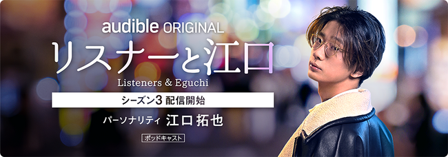 Audibleオリジナルポッドキャスト『リスナーと江口』Season３　8月21日配信開始！！