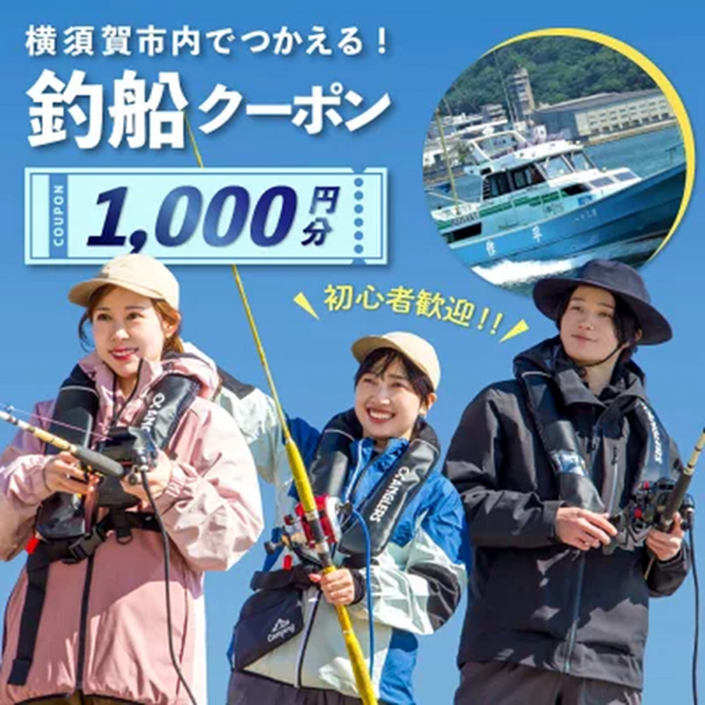 【横須賀市ふるさと納税】釣りのメッカの横須賀市を更なるステージへ。初心者・ファミリー層の不安を解消し釣りファン拡大や釣船DXを加速させる“アングラーズの釣船予約”がふるさと納税で！